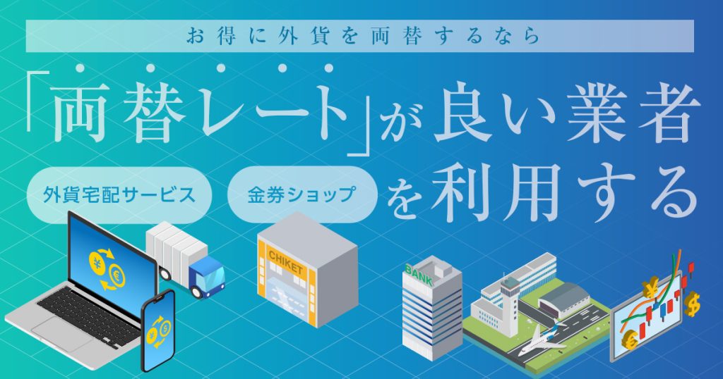 お得に外貨を両替するなら「両替レート」が良い業者を利用する