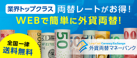 【業界トップクラス】両替レートがお得！WEBで簡単に外貨両替！全国一律送料無料／外貨両替マネーバンク