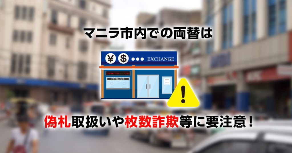 マニラ市内での両替は偽札取扱いや枚数詐欺等に要注意