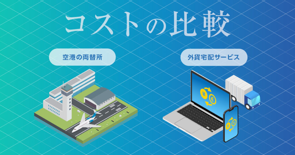 空港両替所と外貨宅配サービスのコストの比較